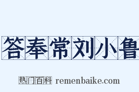 答奉常刘小鲁是什么意思的图片